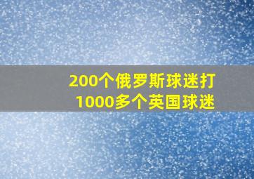 200个俄罗斯球迷打1000多个英国球迷