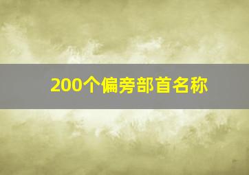 200个偏旁部首名称