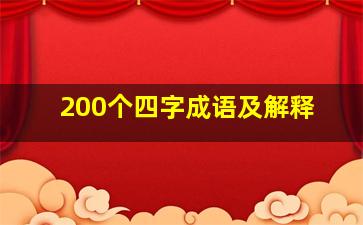 200个四字成语及解释