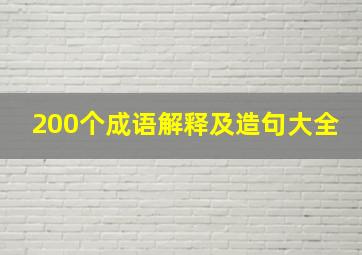 200个成语解释及造句大全