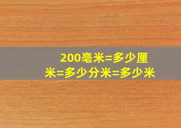 200亳米=多少厘米=多少分米=多少米