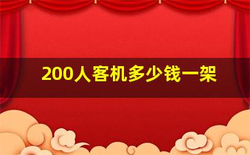 200人客机多少钱一架