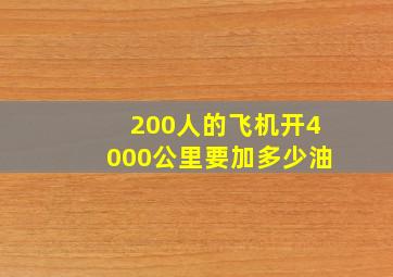 200人的飞机开4000公里要加多少油