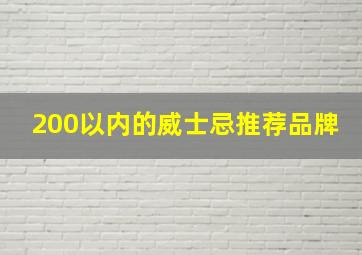 200以内的威士忌推荐品牌