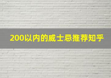 200以内的威士忌推荐知乎