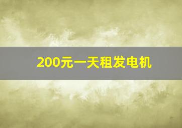 200元一天租发电机