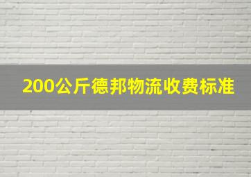 200公斤德邦物流收费标准