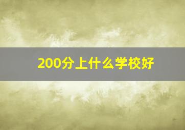 200分上什么学校好