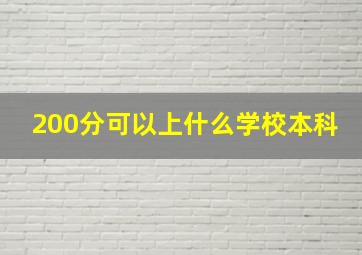 200分可以上什么学校本科