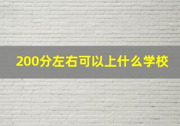 200分左右可以上什么学校