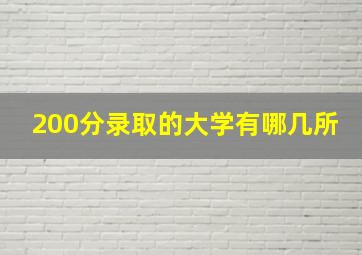 200分录取的大学有哪几所