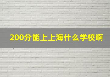 200分能上上海什么学校啊