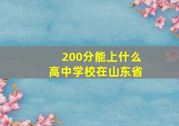 200分能上什么高中学校在山东省