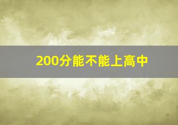 200分能不能上高中