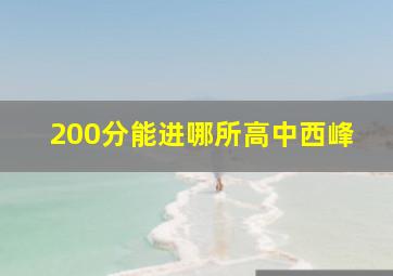 200分能进哪所高中西峰