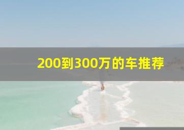 200到300万的车推荐