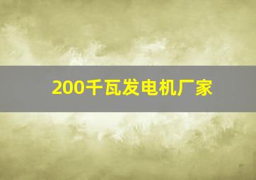 200千瓦发电机厂家