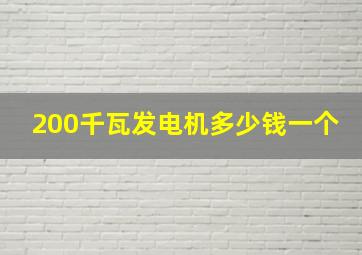 200千瓦发电机多少钱一个