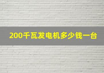 200千瓦发电机多少钱一台