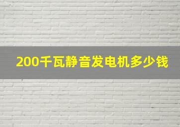 200千瓦静音发电机多少钱