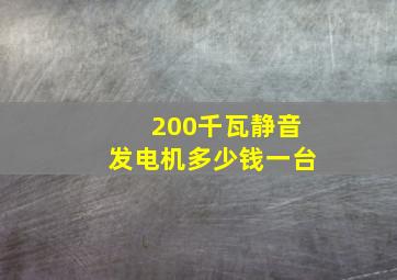 200千瓦静音发电机多少钱一台