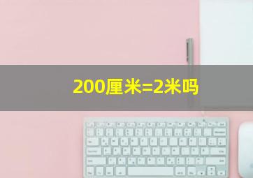 200厘米=2米吗