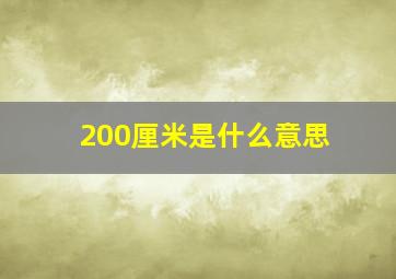 200厘米是什么意思