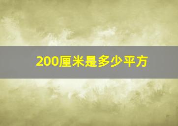 200厘米是多少平方