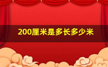 200厘米是多长多少米