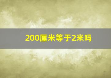 200厘米等于2米吗