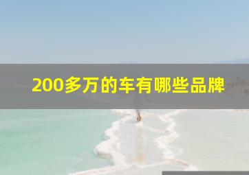 200多万的车有哪些品牌