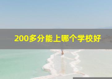 200多分能上哪个学校好