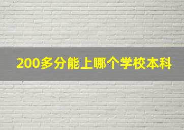 200多分能上哪个学校本科