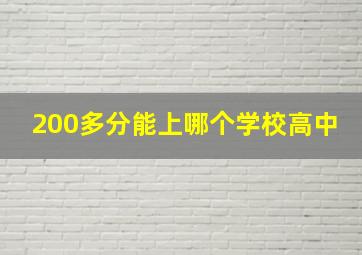 200多分能上哪个学校高中