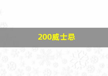 200威士忌