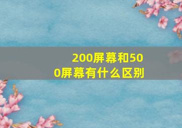 200屏幕和500屏幕有什么区别