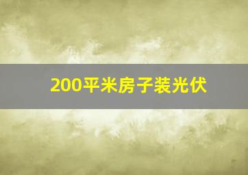 200平米房子装光伏