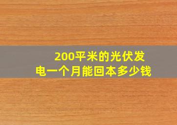 200平米的光伏发电一个月能回本多少钱