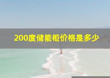 200度储能柜价格是多少