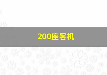 200座客机