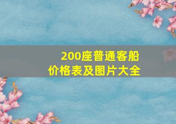 200座普通客船价格表及图片大全