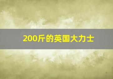 200斤的英国大力士