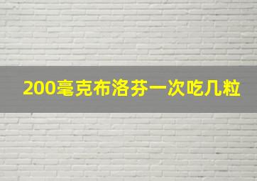 200毫克布洛芬一次吃几粒