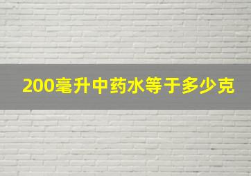 200毫升中药水等于多少克