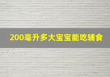 200毫升多大宝宝能吃辅食