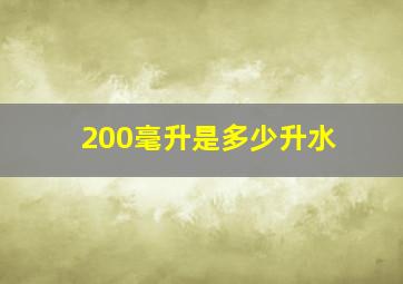 200毫升是多少升水