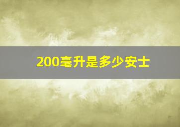 200毫升是多少安士