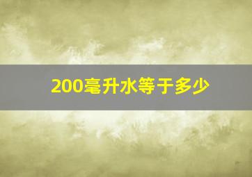 200毫升水等于多少