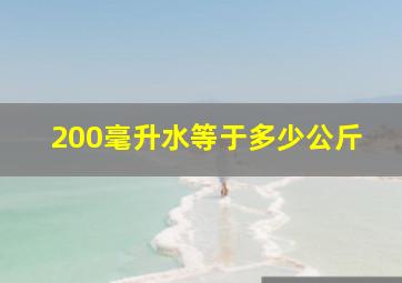 200毫升水等于多少公斤