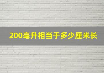 200毫升相当于多少厘米长